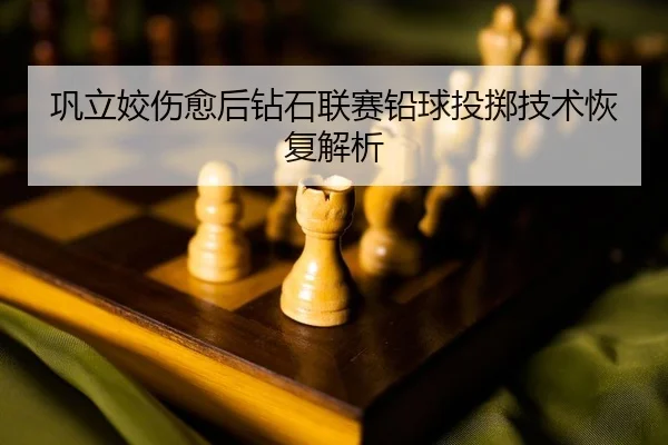 gong-li-jiao-shang-yu-hou-zuan-shi-lian-sai-qian-qiu-tou-zhi-ji-shu-hui-fu-jie-xi-2-210.jpg